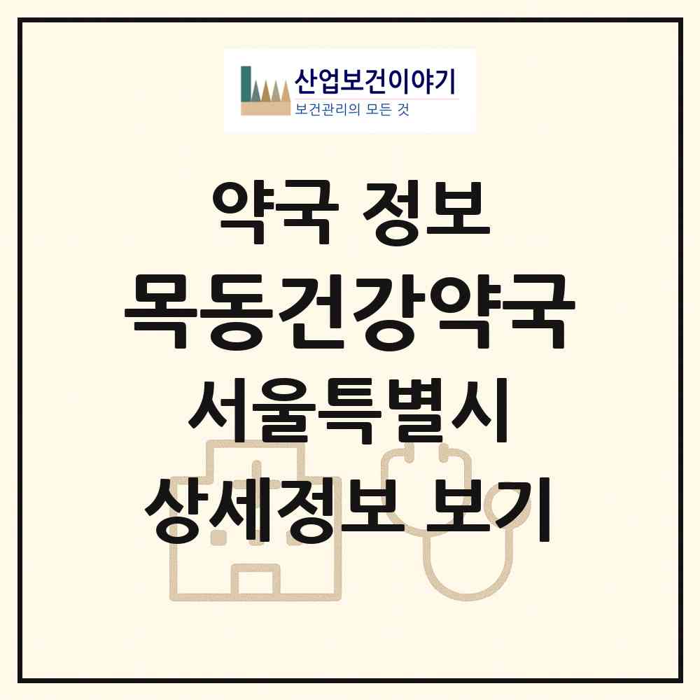 2026 목동건강약국 (서울 양천구 신정동) | 위치·전화번호·약사수 약국 정보
