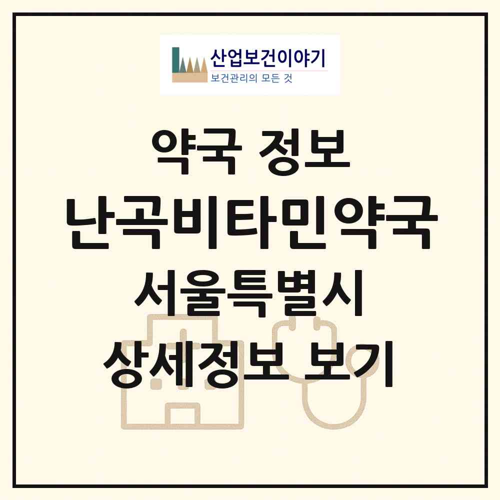 2026 난곡비타민약국 (서울 관악구 신림동) | 위치·전화번호·약사수 약국 정보
