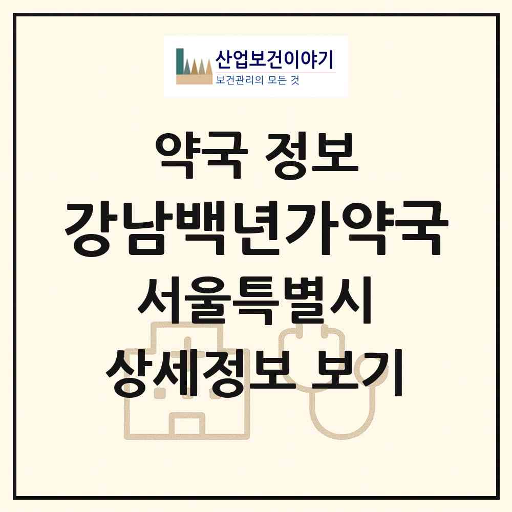 2026 강남백년가약국 (서울 서초구 서초동) | 위치·전화번호·약사수 약국 정보