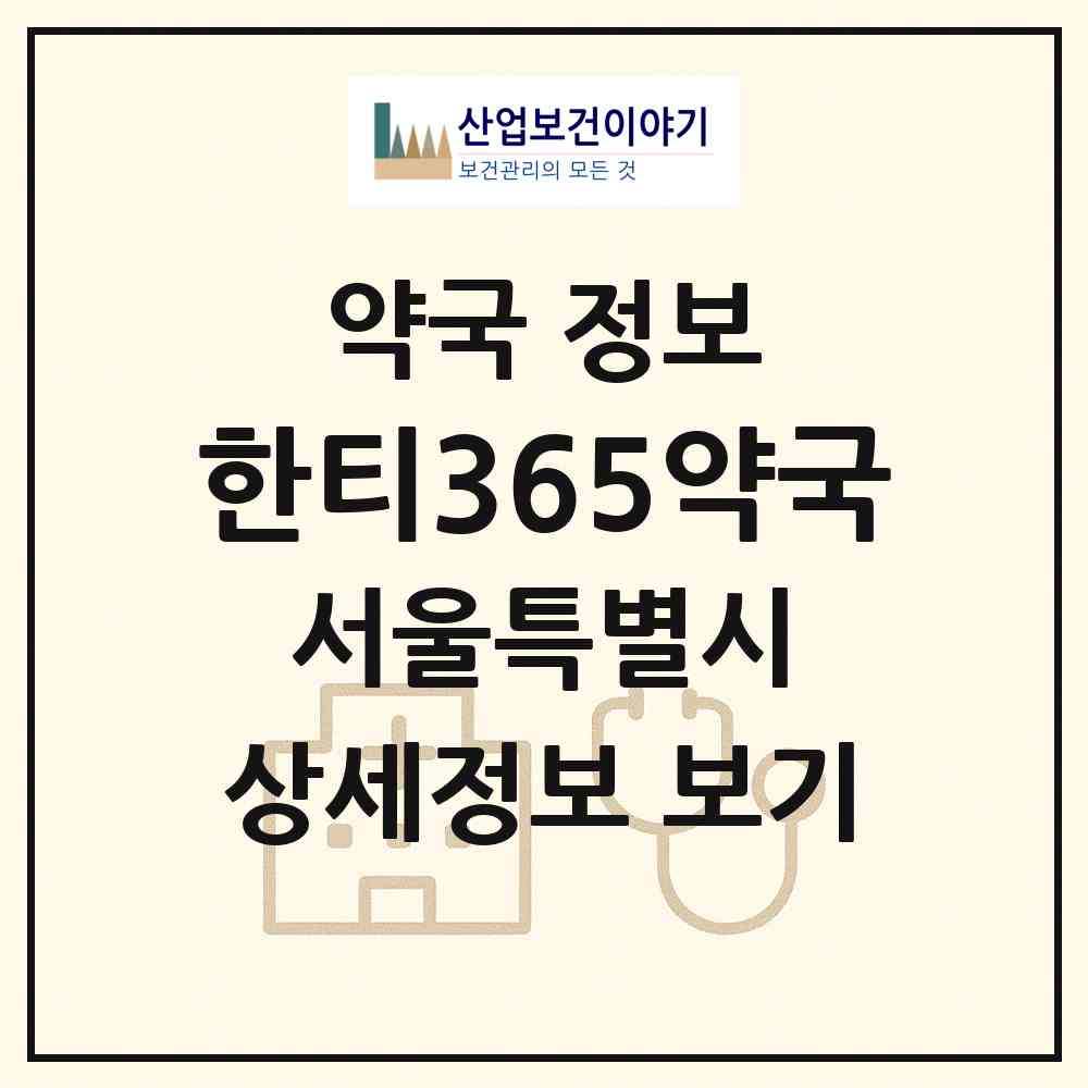 2026 한티365약국 (서울 강남구 역삼동) | 위치·전화번호·약사수 약국 정보