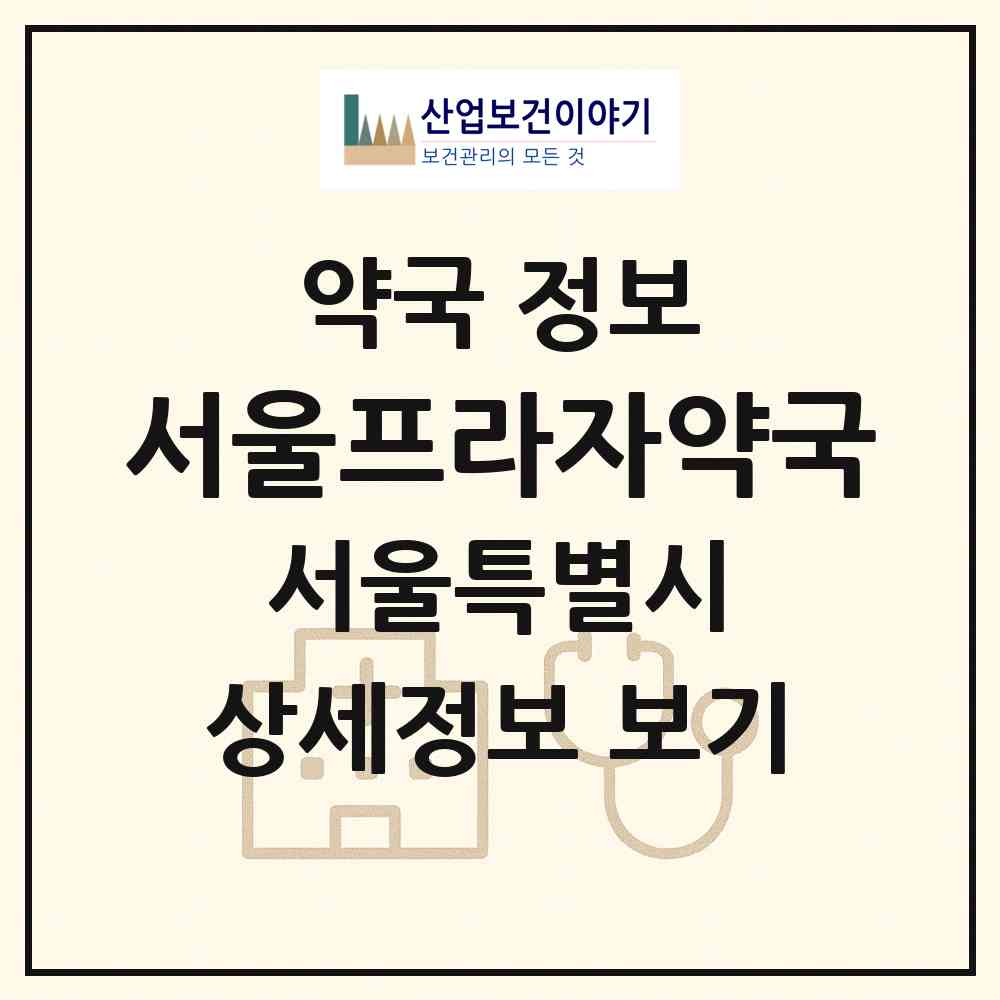 2026 서울프라자약국 (서울 강서구 염창동) | 위치·전화번호·약사수 약국 정보