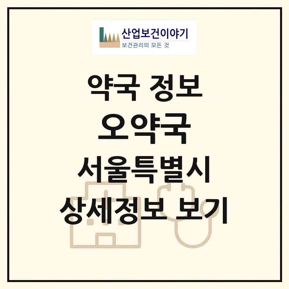 2026 오약국 (서울 송파구 송파동) | 위치·전화번호·약사수 약국 정보
