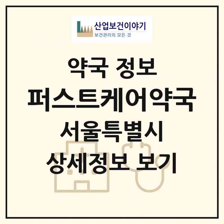 2026 퍼스트케어약국 (서울 서초구 서초동) | 위치·전화번호·약사수 약국 정보