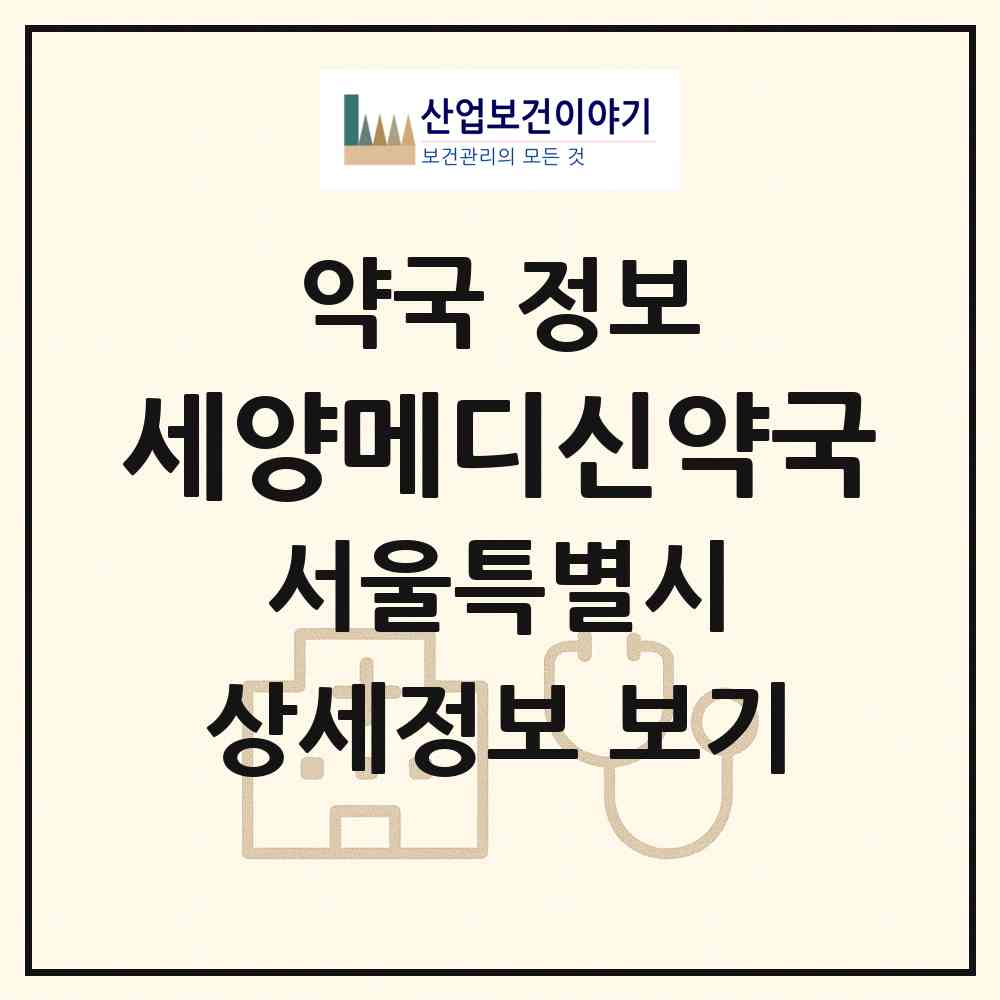 2026 세양메디신약국 (서울 양천구 신정동) | 위치·전화번호·약사수 약국 정보