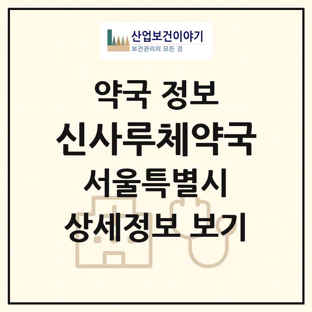 2026 신사루체약국 (서울 강남구 신사동) | 위치·전화번호·약사수 약국 정보