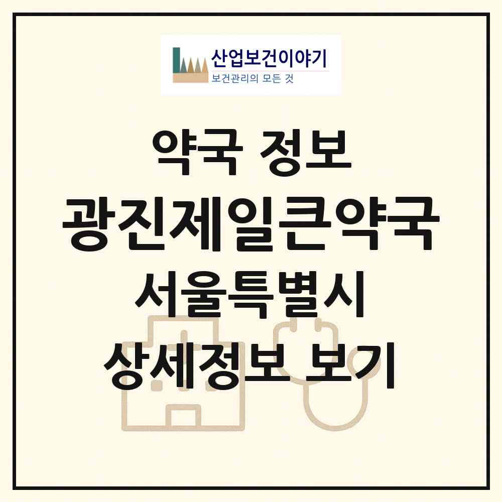 2026 광진제일큰약국 (서울 광진구 구의동) | 위치·전화번호·약사수 약국 정보