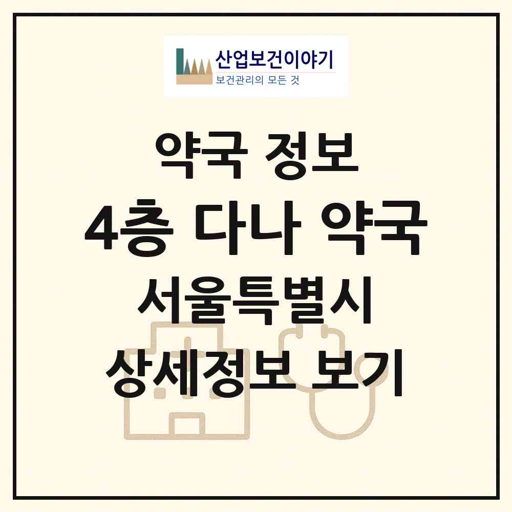 2026 4층 다나 약국 (서울 관악구 봉천동) | 위치·전화번호·약사수 약국 정보