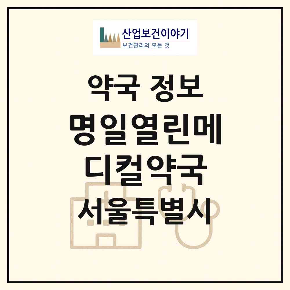 2026 명일열린메디컬약국 (서울 강동구 천호동) | 위치·전화번호·약사수 약국 정보