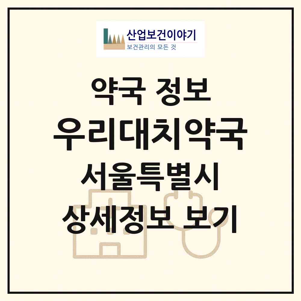 2026 우리대치약국 (서울 강남구 대치동) | 위치·전화번호·약사수 약국 정보