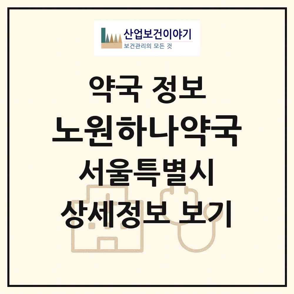 2026 노원하나약국 (서울 노원구 상계동) | 위치·전화번호·약사수 약국 정보