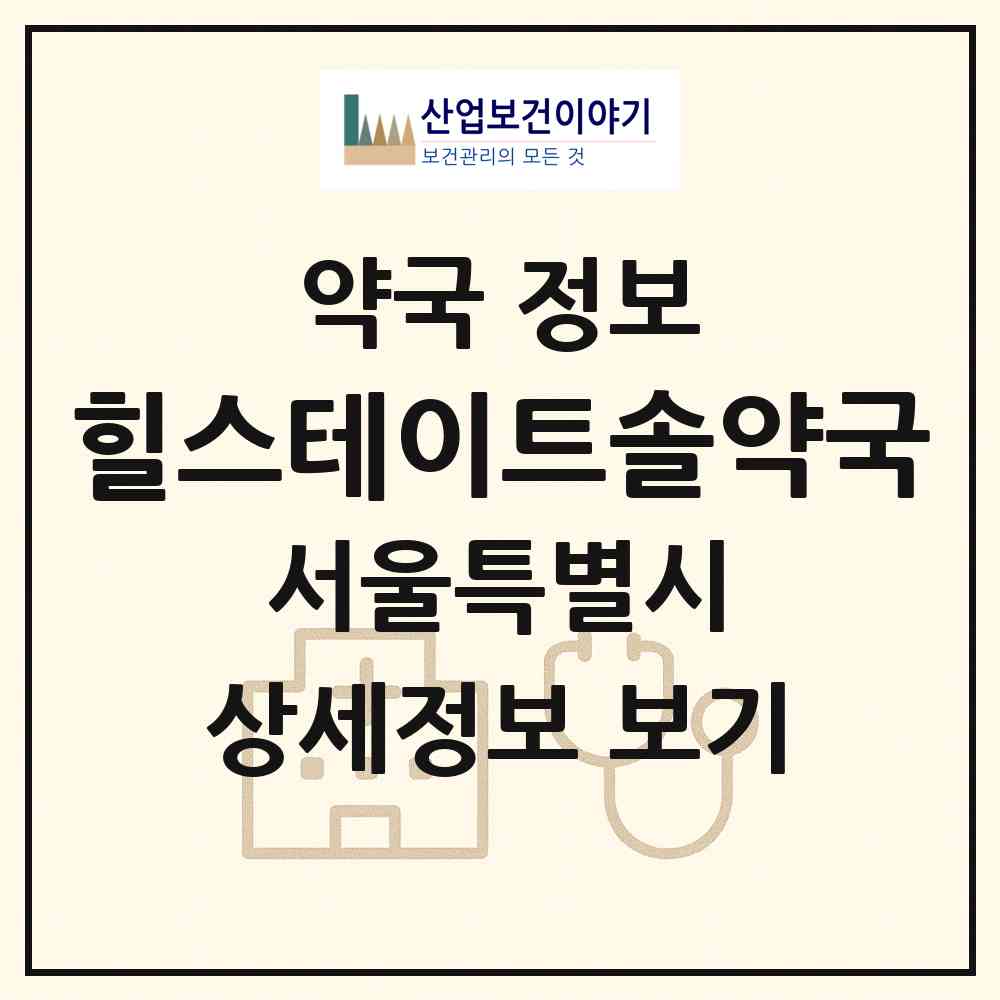 2026 힐스테이트솔약국 (서울 강서구 화곡동) | 위치·전화번호·약사수 약국 정보