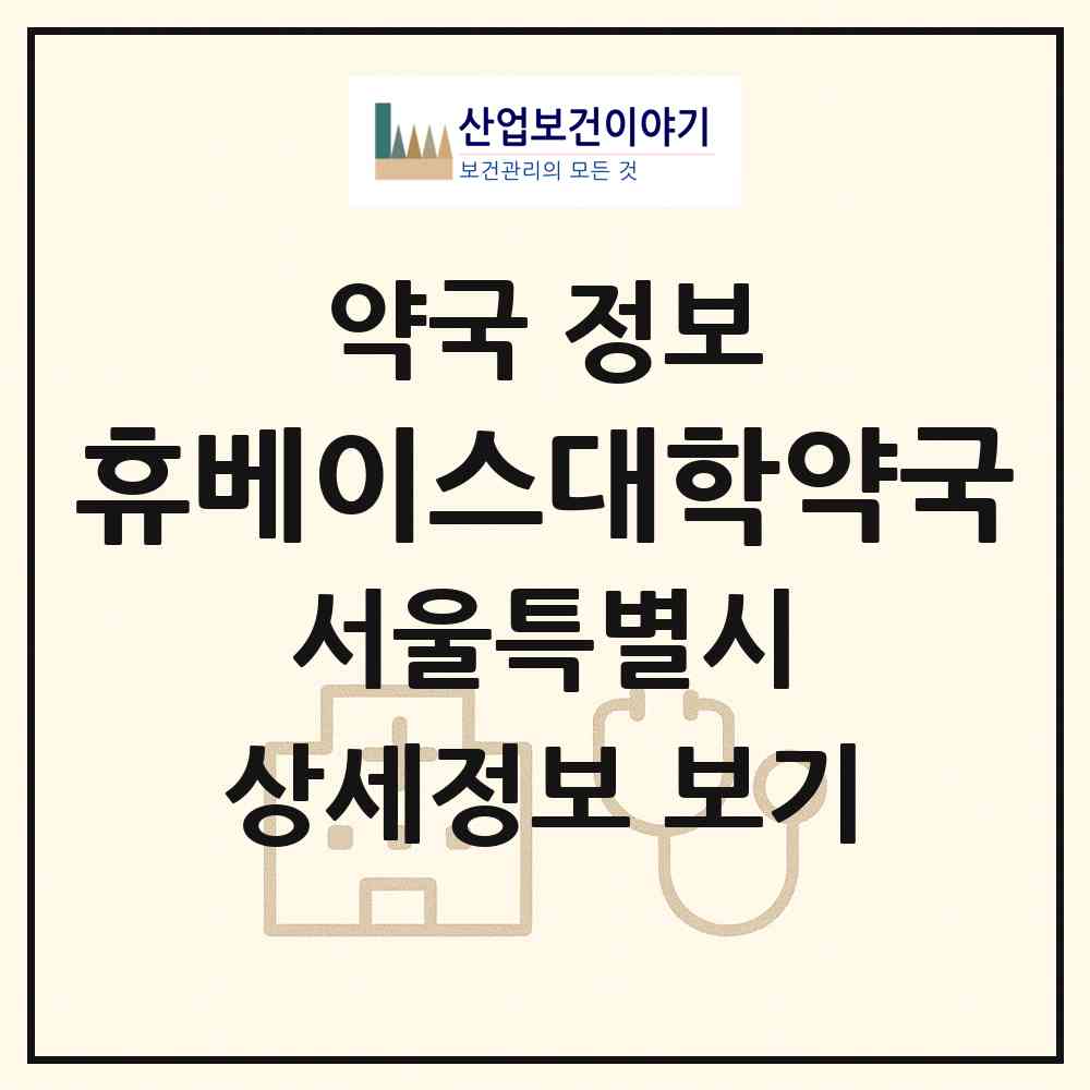 2026 휴베이스대학약국 (서울 관악구 신림동) | 위치·전화번호·약사수 약국 정보