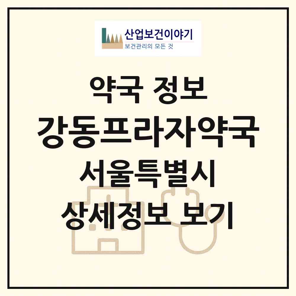 2026 강동프라자약국 (서울 강동구 성내동) | 위치·전화번호·약사수 약국 정보