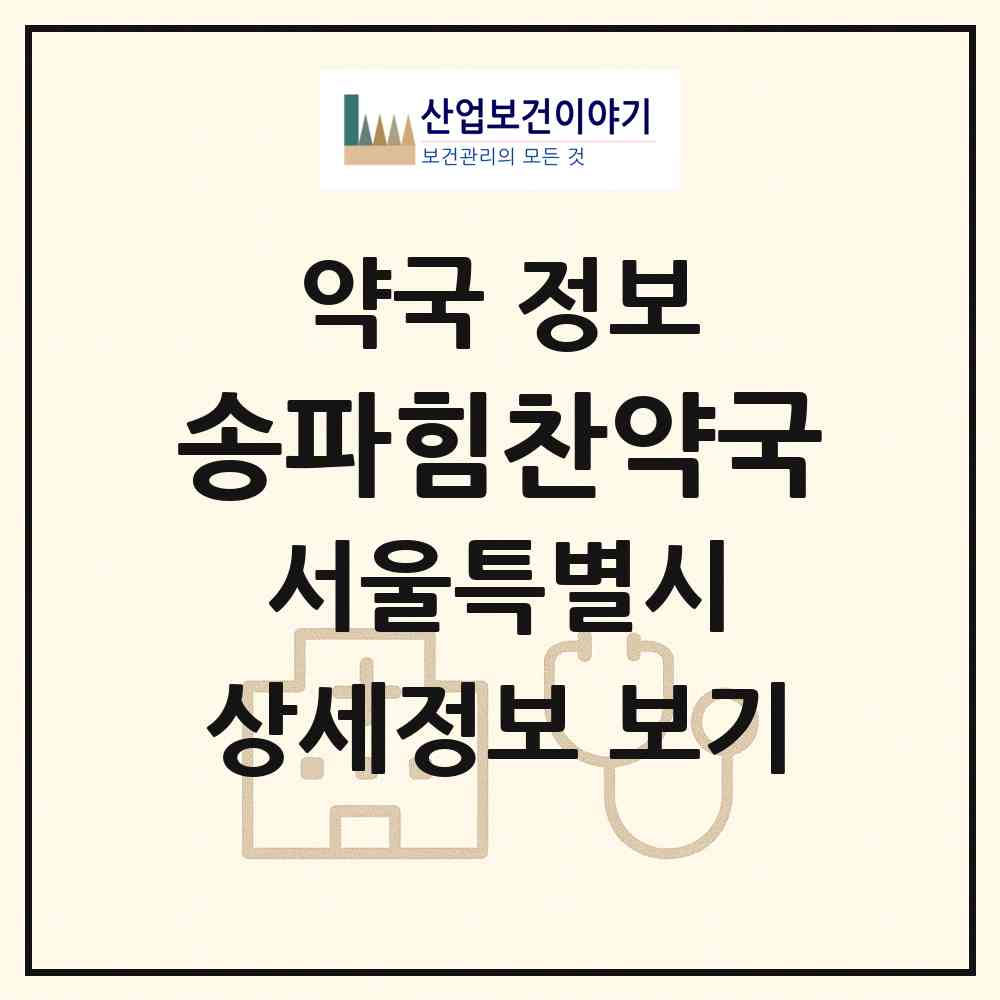 2026 송파힘찬약국 (서울 송파구 문정동) | 위치·전화번호·약사수 약국 정보