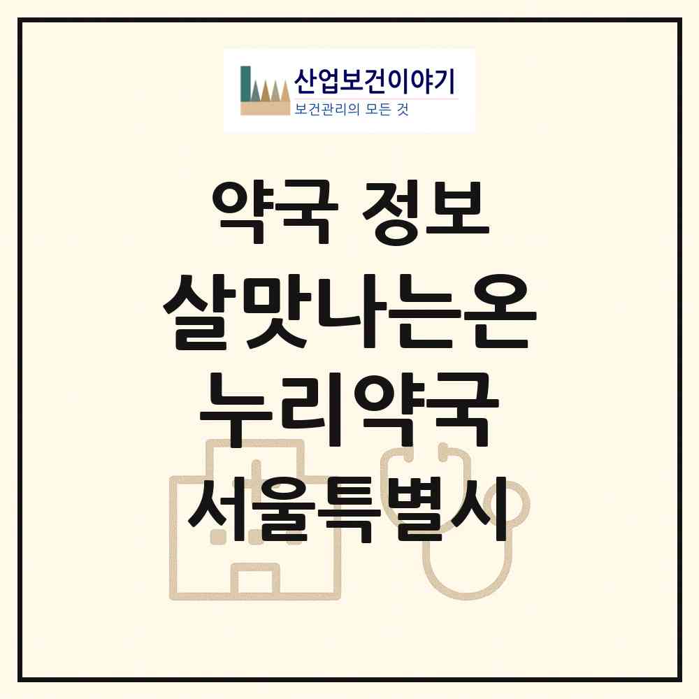 2026 살맛나는온누리약국 (서울 구로구 항동) | 위치·전화번호·약사수 약국 정보