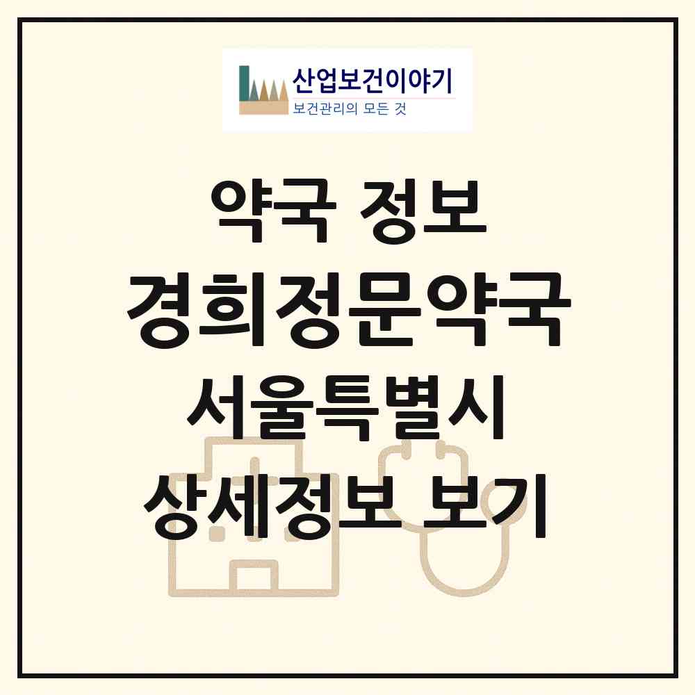 2026 경희정문약국 (서울 동대문구 회기동) | 위치·전화번호·약사수 약국 정보