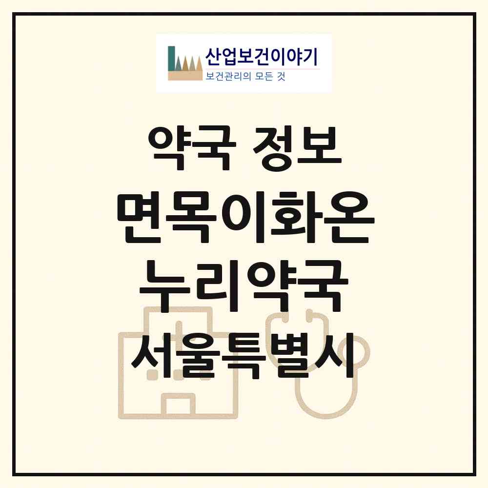 2026 면목이화온누리약국 (서울 중랑구 면목동) | 위치·전화번호·약사수 약국 정보