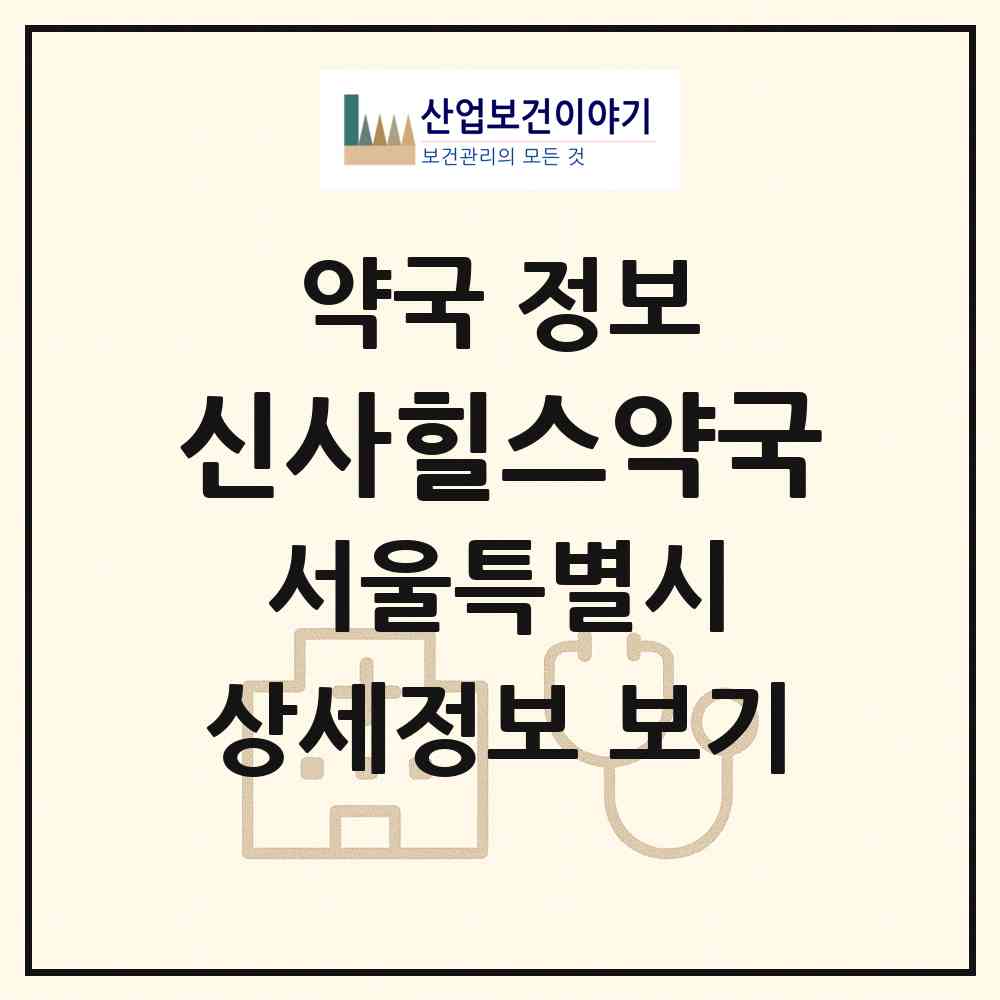 2026 신사힐스약국 (서울 서초구 잠원동) | 위치·전화번호·약사수 약국 정보