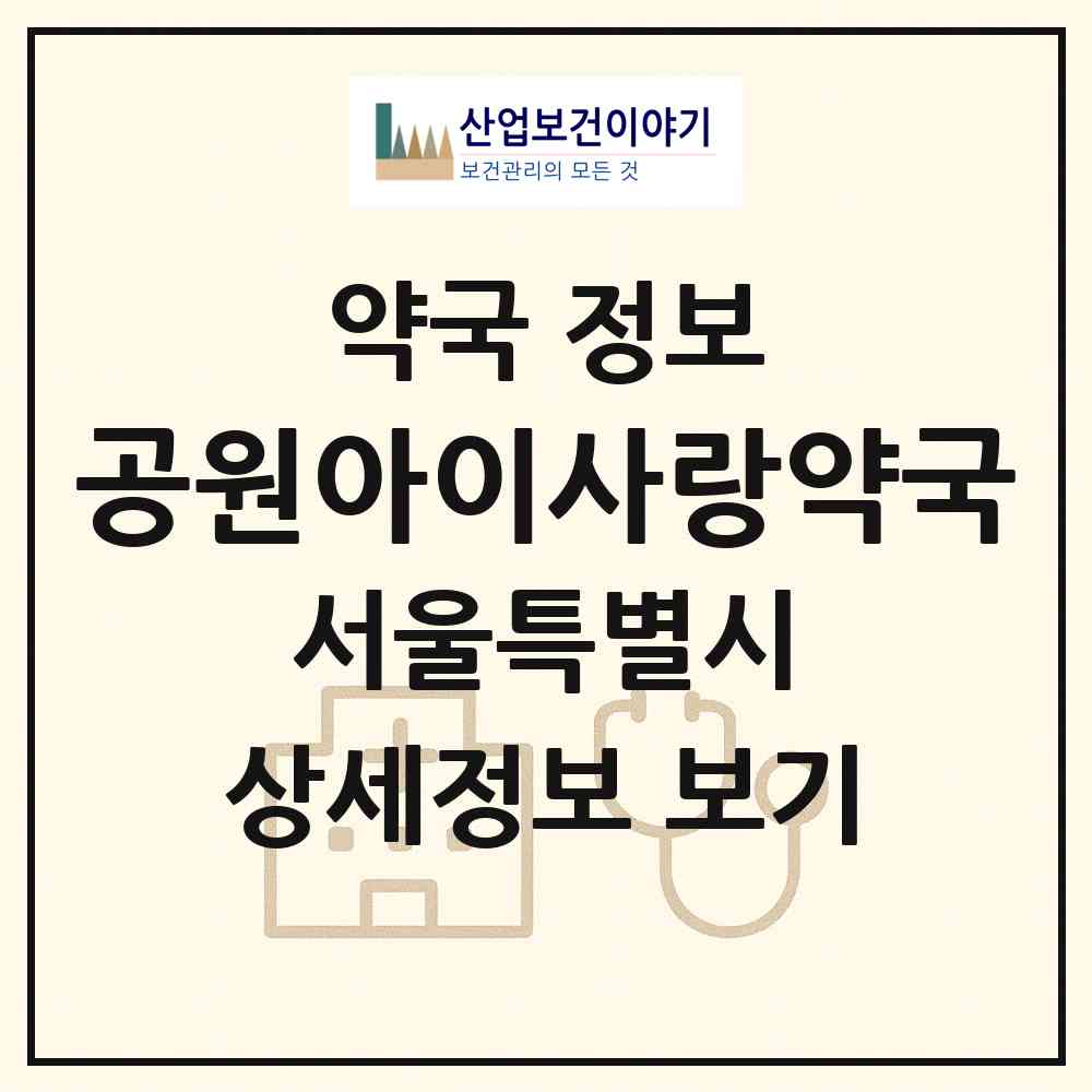 2026 공원아이사랑약국 (서울 성북구 하월곡동) | 위치·전화번호·약사수 약국 정보