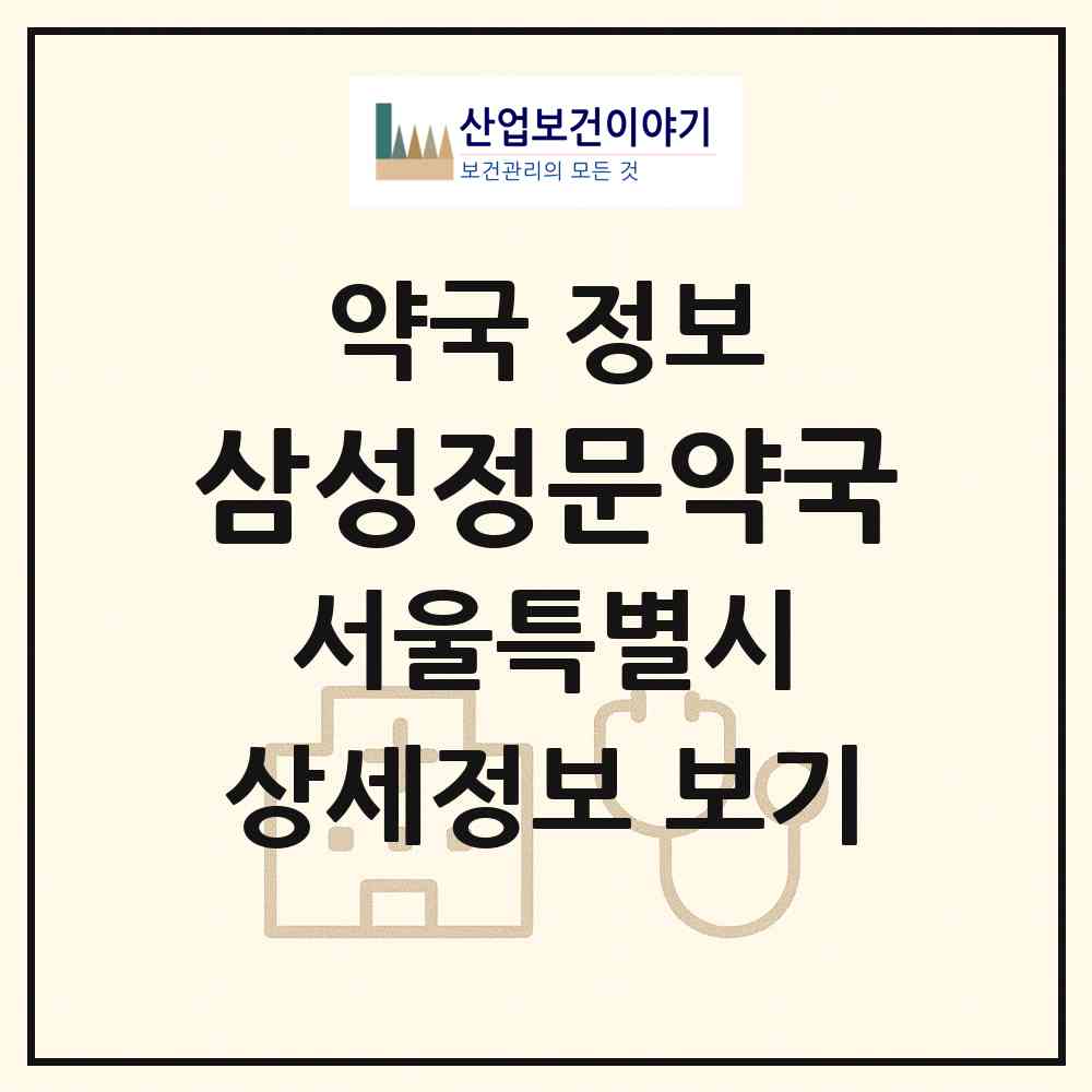 2026 삼성정문약국 (서울 강남구 일원동) | 위치·전화번호·약사수 약국 정보