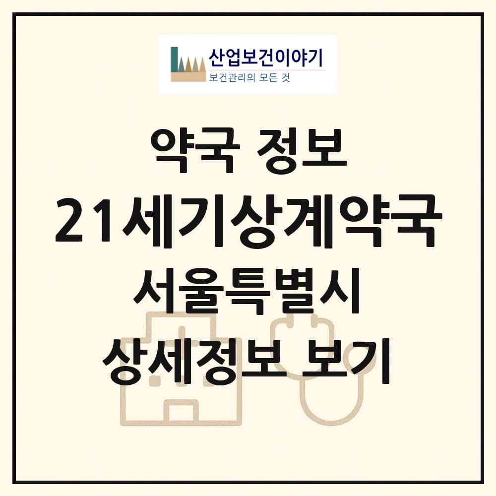 2026 21세기상계약국 (서울 노원구 상계동) | 위치·전화번호·약사수 약국 정보