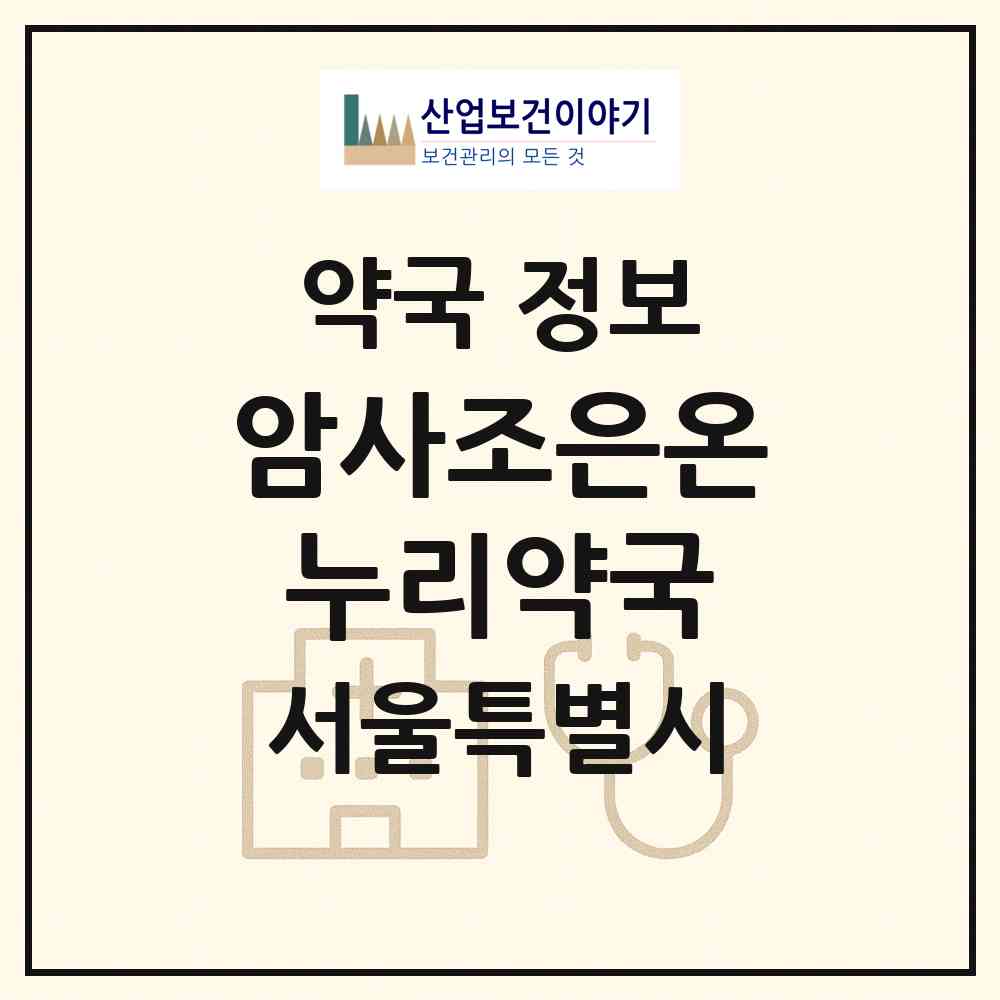 2026 암사조은온누리약국 (서울 강동구 암사동) | 위치·전화번호·약사수 약국 정보