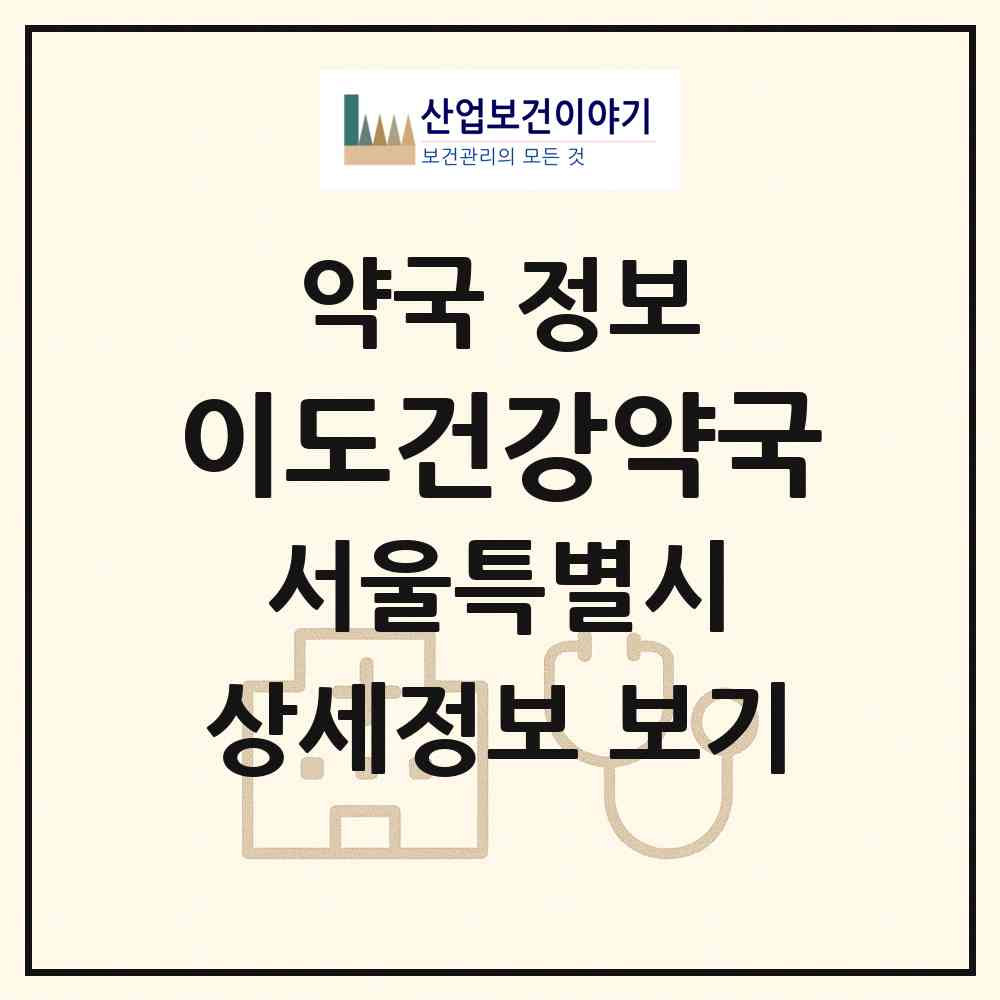 2026 이도건강약국 (서울 강남구 삼성동) | 위치·전화번호·약사수 약국 정보