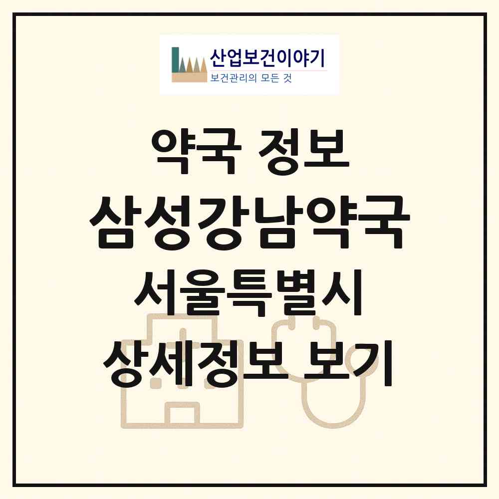 2026 삼성강남약국 (서울 강남구 일원동) | 위치·전화번호·약사수 약국 정보