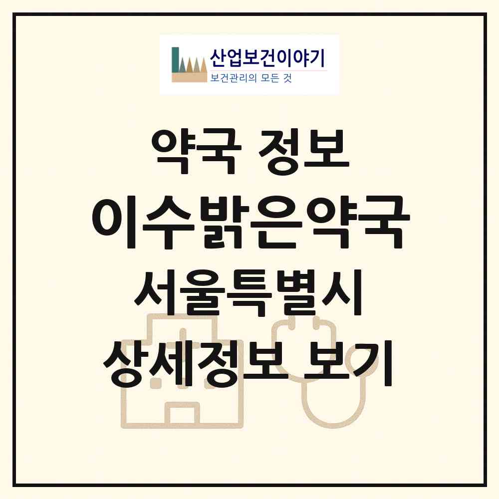 2026 이수밝은약국 (서울 동작구 사당동) | 위치·전화번호·약사수 약국 정보
