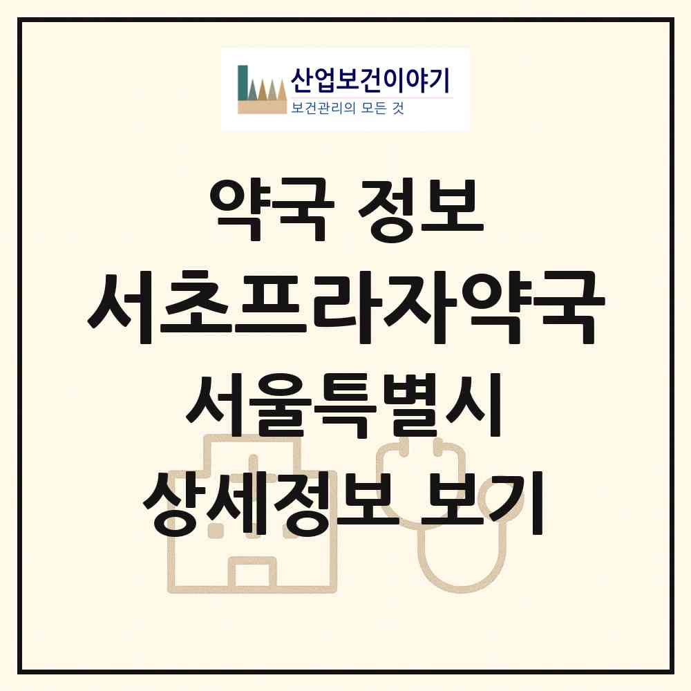 2026 서초프라자약국 (서울 서초구 방배동) | 위치·전화번호·약사수 약국 정보