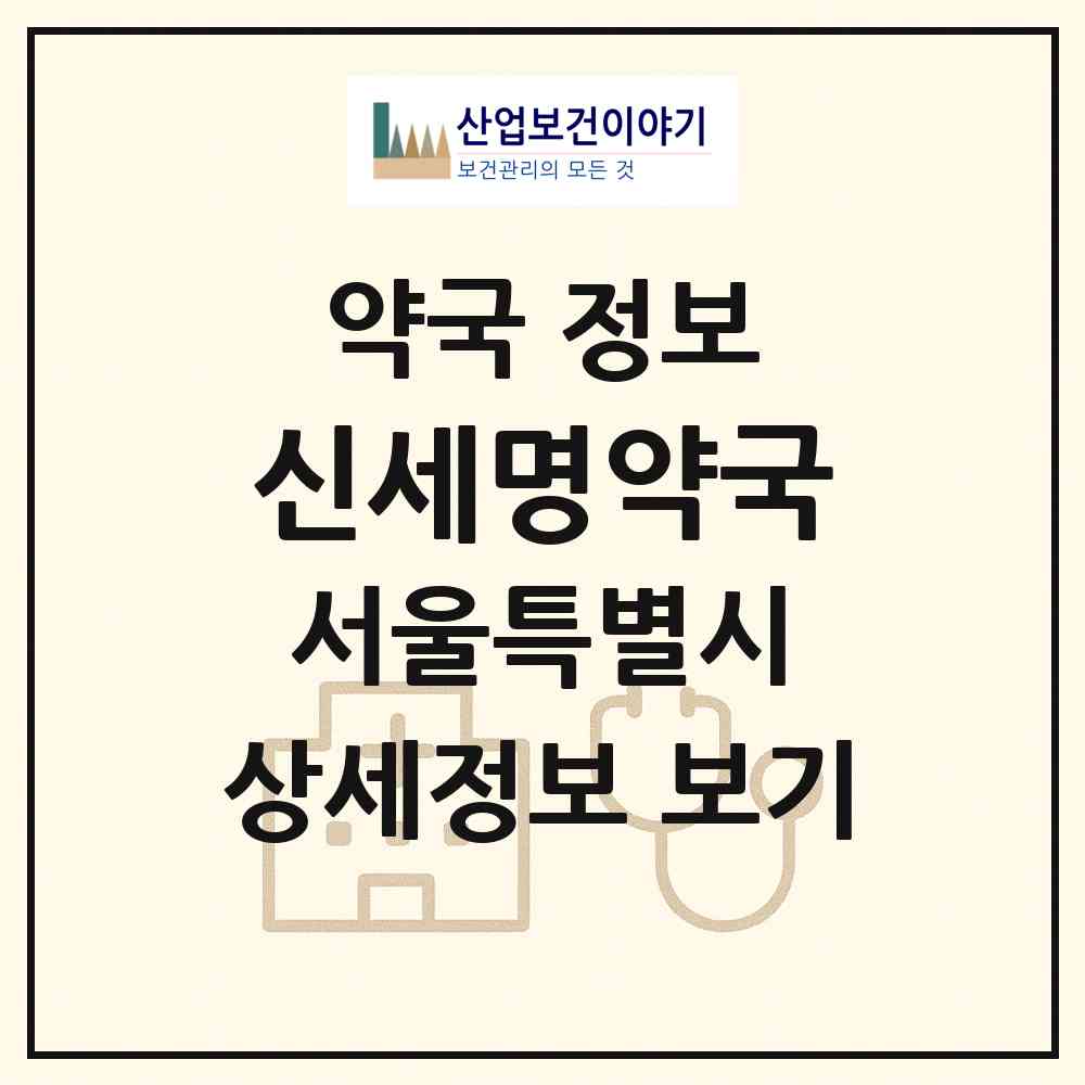 2026 신세명약국 (서울 영등포구 대림동) | 위치·전화번호·약사수 약국 정보