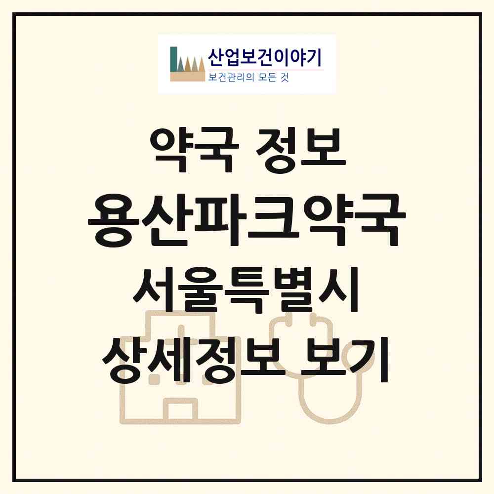 2026 용산파크약국 (서울 용산구 한강로3가) | 위치·전화번호·약사수 약국 정보