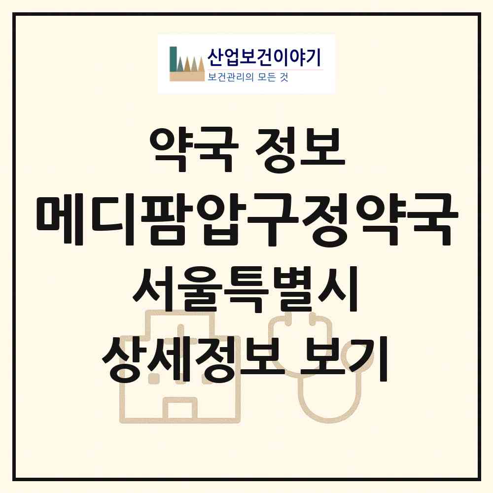 2026 메디팜압구정약국 (서울 강남구 신사동) | 위치·전화번호·약사수 약국 정보