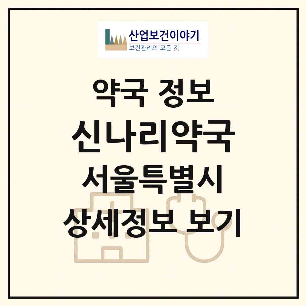 2026 신나리약국 (서울 서초구 서초동) | 위치·전화번호·약사수 약국 정보