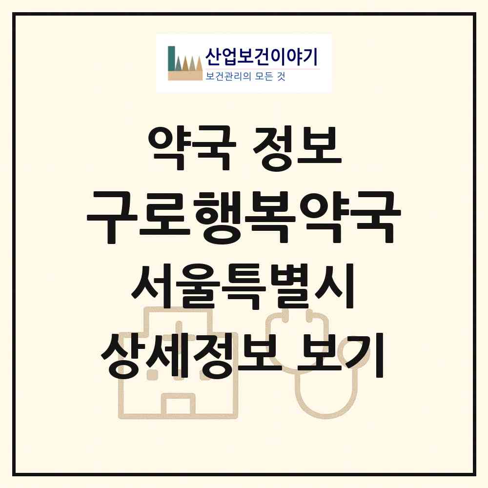 2026 구로행복약국 (서울 관악구 신림동) | 위치·전화번호·약사수 약국 정보