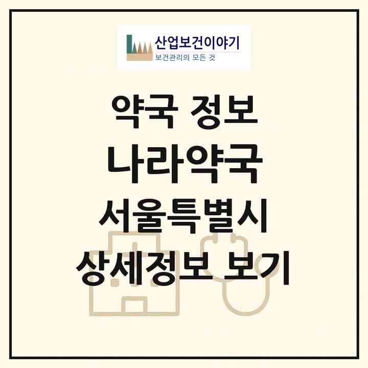 2026 나라약국 (서울 광진구 화양동) | 위치·전화번호·약사수 약국 정보