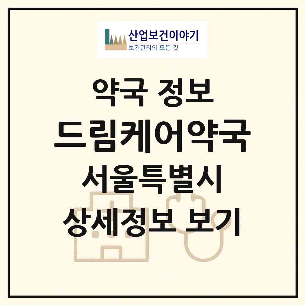 2026 드림케어약국 (서울 강남구 신사동) | 위치·전화번호·약사수 약국 정보