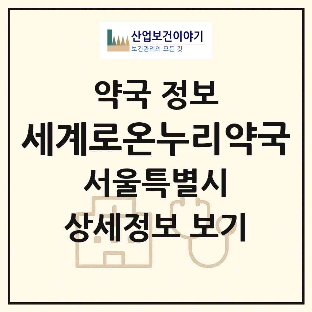 2026 세계로온누리약국 (서울 구로구 신도림동) | 위치·전화번호·약사수 약국 정보