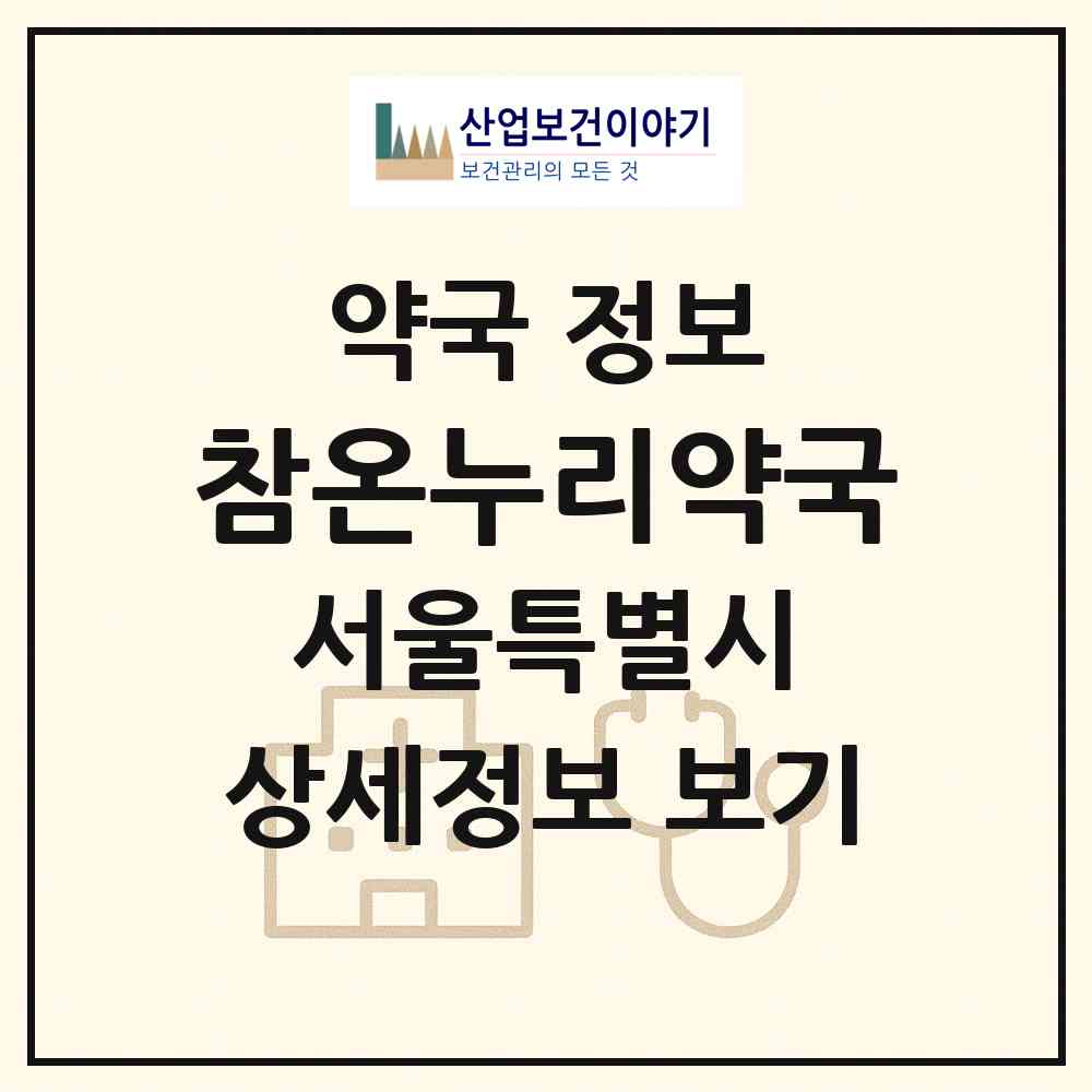2026 참온누리약국 (서울 용산구 후암동) | 위치·전화번호·약사수 약국 정보