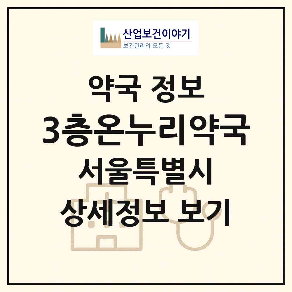 2026 3층온누리약국 (서울 마포구 중동) | 위치·전화번호·약사수 약국 정보