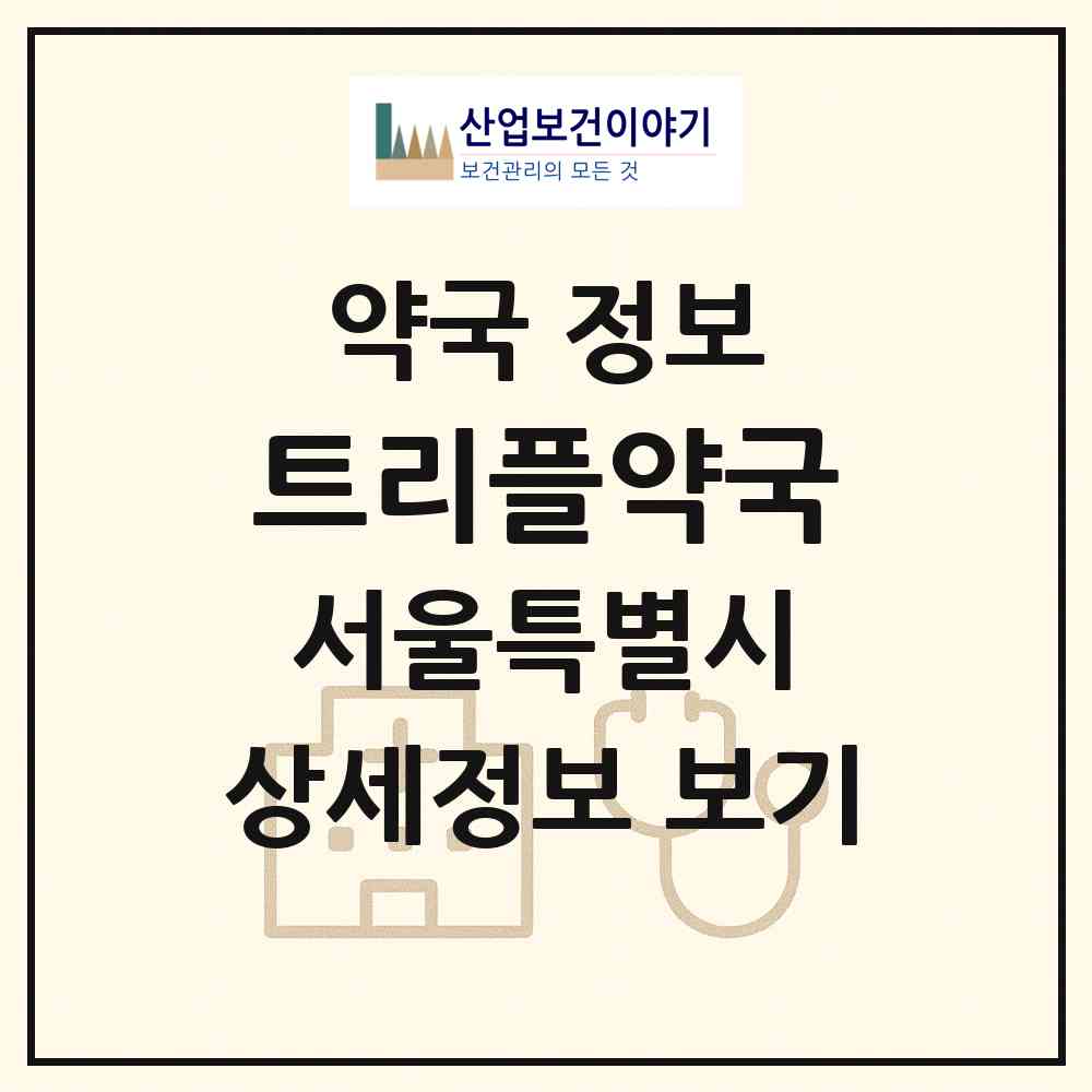 2026 트리플약국 (서울 강남구 논현동) | 위치·전화번호·약사수 약국 정보