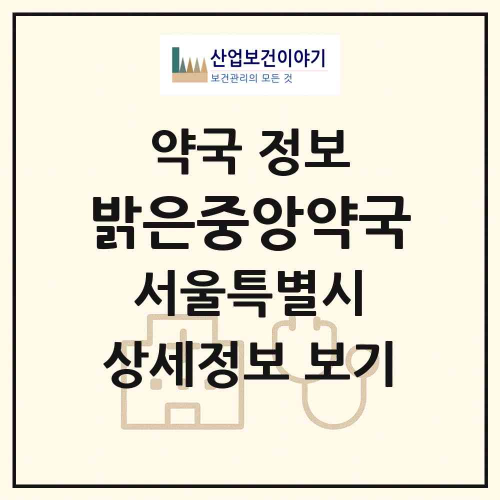 2026 밝은중앙약국 (서울 송파구 풍납동) | 위치·전화번호·약사수 약국 정보