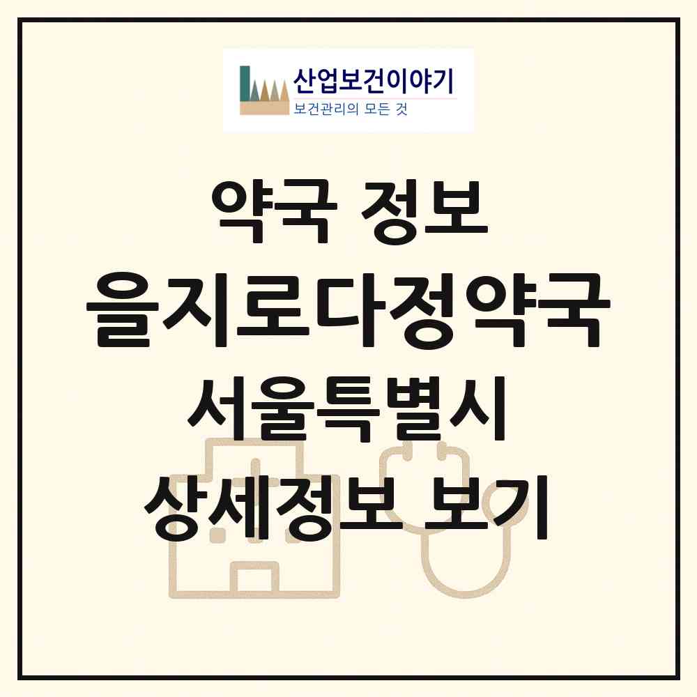 2026 을지로다정약국 (서울 중구 을지로2가) | 위치·전화번호·약사수 약국 정보