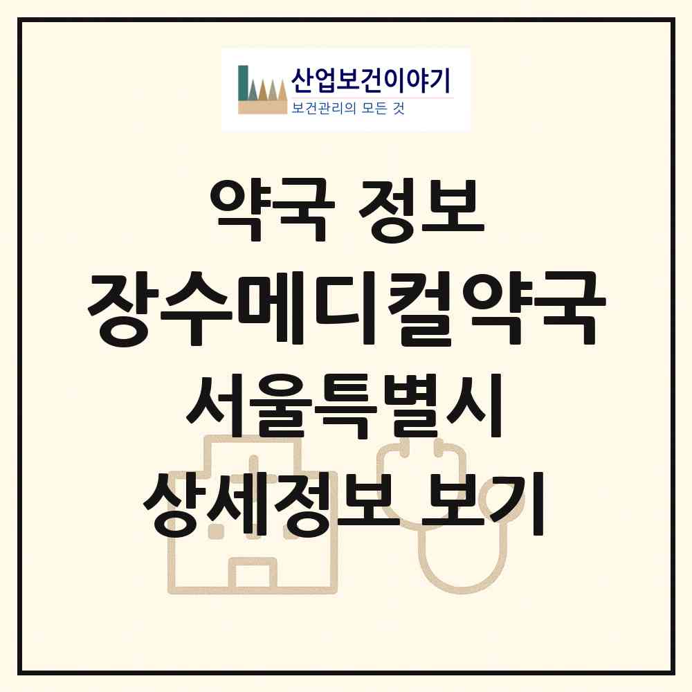 2026 장수메디컬약국 (서울 노원구 공릉동) | 위치·전화번호·약사수 약국 정보