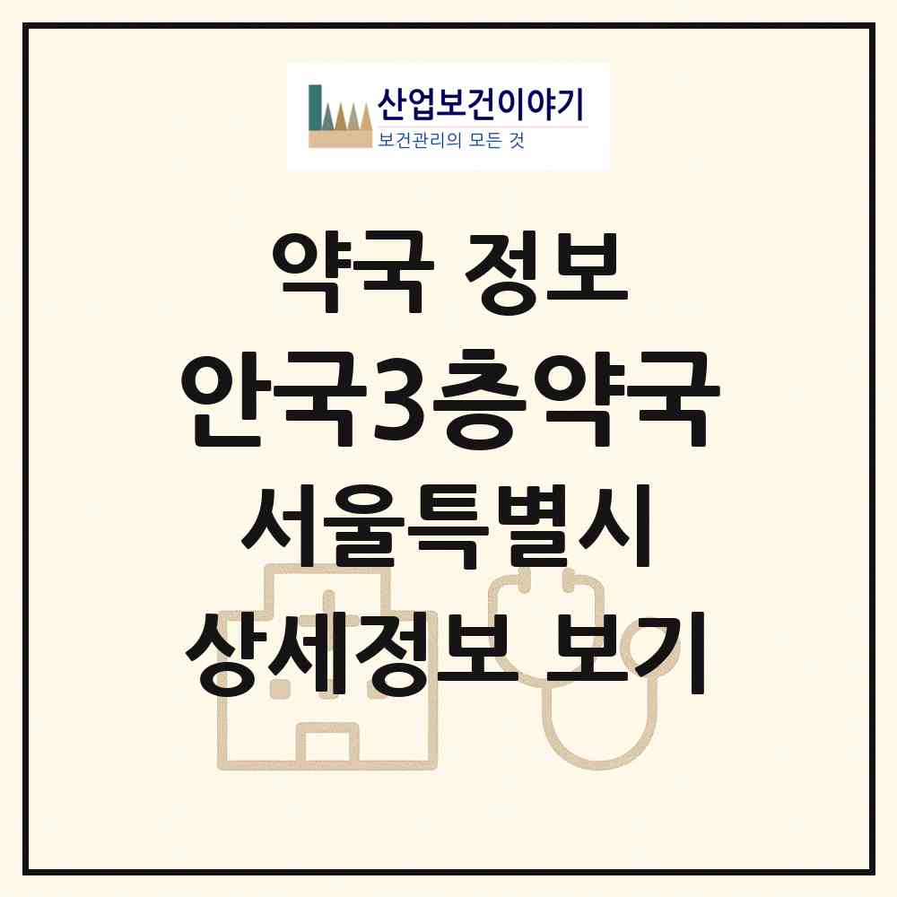 2026 안국3층약국 (서울 종로구 안국동) | 위치·전화번호·약사수 약국 정보
