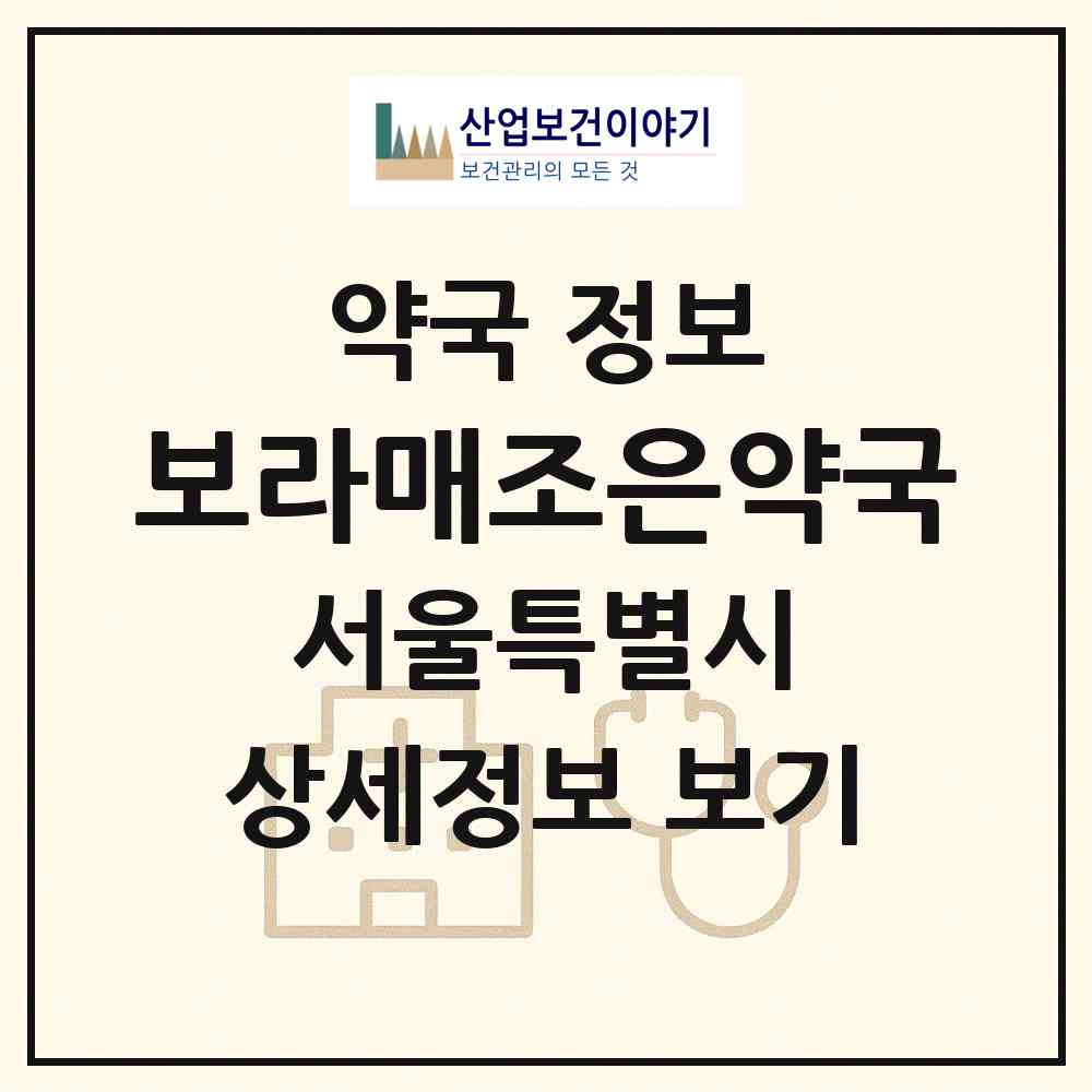2026 보라매조은약국 (서울 동작구 신대방동) | 위치·전화번호·약사수 약국 정보
