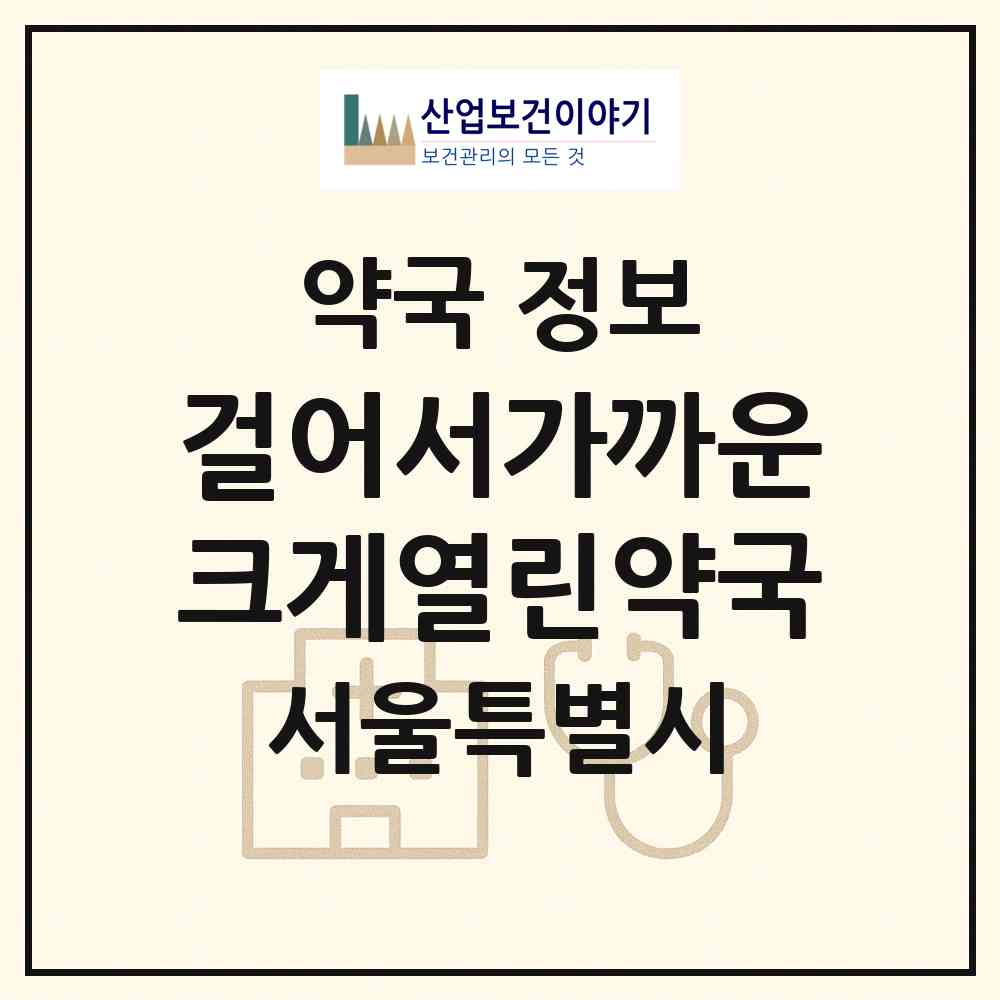 2026 걸어서가까운크게열린약국 (서울 송파구 풍납동) | 위치·전화번호·약사수 약국 정보