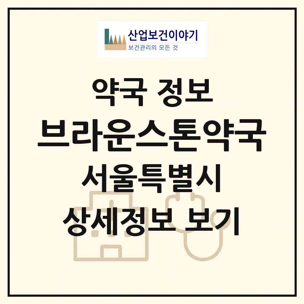 2026 브라운스톤약국 (서울 서초구 서초동) | 위치·전화번호·약사수 약국 정보