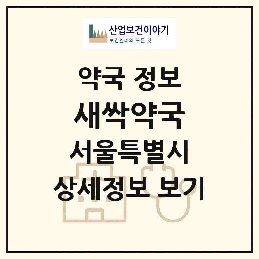 2026 새싹약국 (서울 동대문구 이문동) | 위치·전화번호·약사수 약국 정보