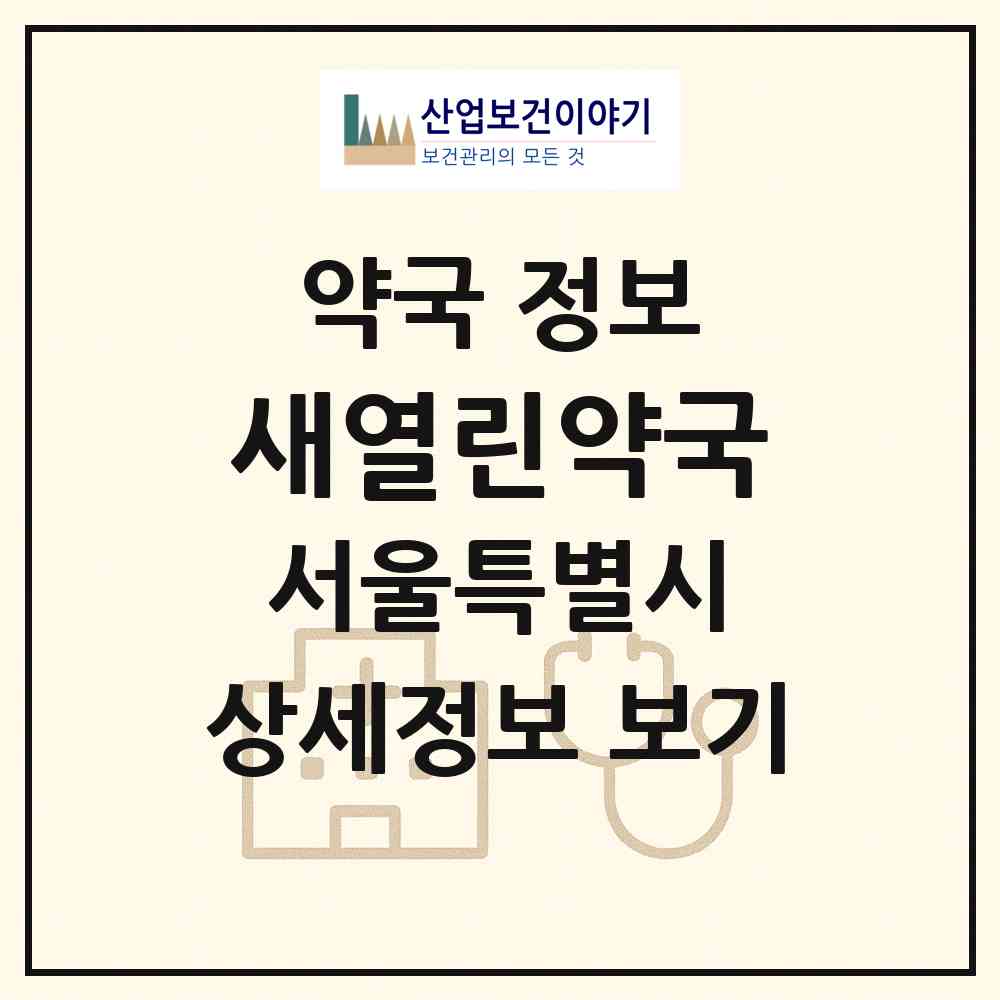 2026 새열린약국 (서울 양천구 신정동) | 위치·전화번호·약사수 약국 정보